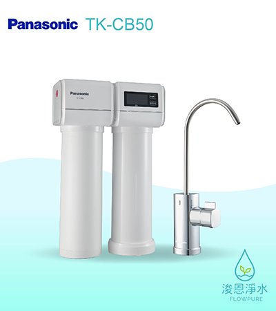 Panasonic 國際牌｜櫥下型淨水器 TK-CB50