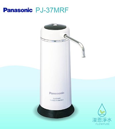 Panasonic 國際牌｜除菌型淨水器 PJ-37MRF