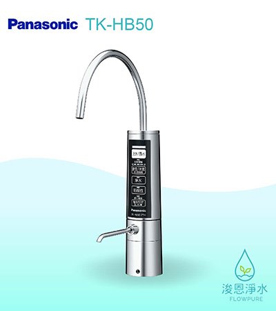 Panasonic 國際牌｜TK-HB50 鹼性離子整水器 (櫥下型)