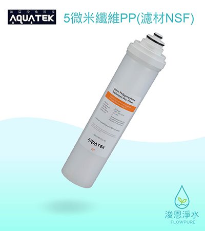 AQUATEK 沛宸｜5微米纖維PP（濾材NSF）