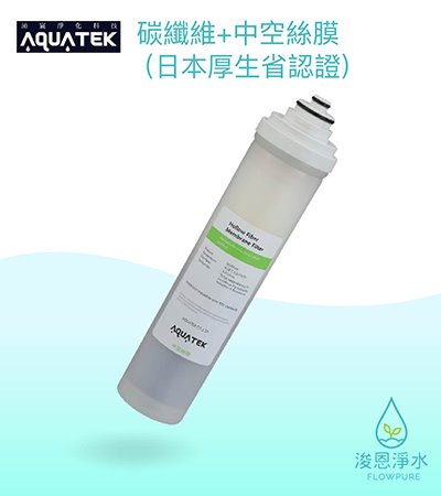 AQUATEK 沛宸｜碳纖維+中空絲膜 （日本厚生省認證）