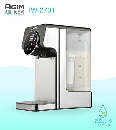 AGiM 法國阿基姆｜IW-2701生飲級瞬熱式淨水器 / 飲水機 / 瞬熱開飲機（含濾心x1）