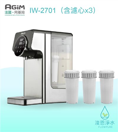 AGiM 法國阿基姆｜IW-2701生飲級瞬熱式淨水器 / 飲水機 / 瞬熱開飲機（含濾心x3）