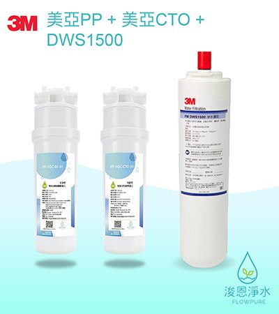 3M｜DWS1500 除鉛型濾心+美亞PP+美亞CTO