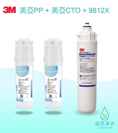 3M｜CFS9812X 濾心+美亞PP+美亞CTO