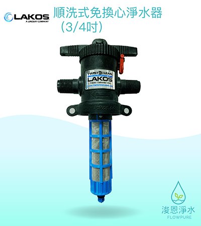 LAKOS｜順洗式免換心淨水器（4分之3吋 / 1吋)