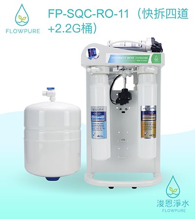 Flowpure｜FP-SQC-RO-11 RO機（快拆四道 + 2.2G桶）