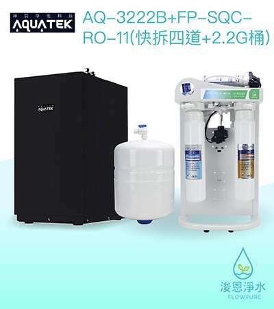 AQUATEK 沛宸｜AQ-3222B櫥下型加熱器 / 熱交換（含FP-SQC-RO-11快拆四道+2.2G桶）