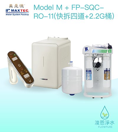 美是德｜VACheater-M真空保溫變頻櫥下冷溫熱水機（含 FP-SQC-RO-11快拆四道+2.2G桶）