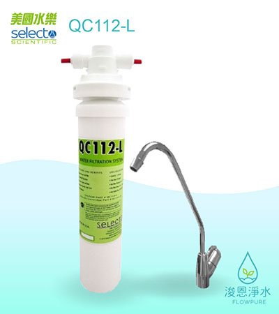美國水樂Selecto｜QC112-L 家用濾菌型生飲淨水設備