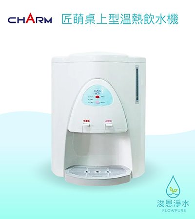 CHARM匠盟｜匠盟桌上型飲水機（溫熱兩用補水機）