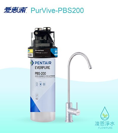愛惠浦 PBS series.｜PurVive-PBS200淨水設備