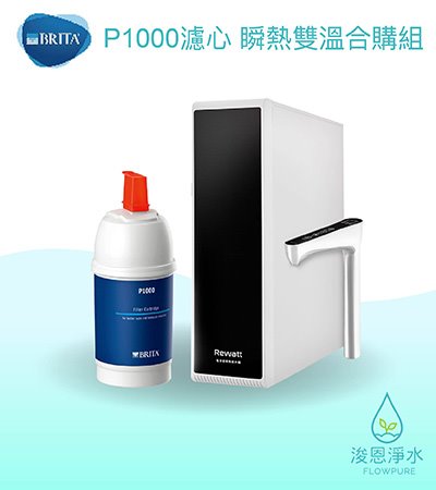 Brita｜P1000濾芯－瞬熱雙溫合購組