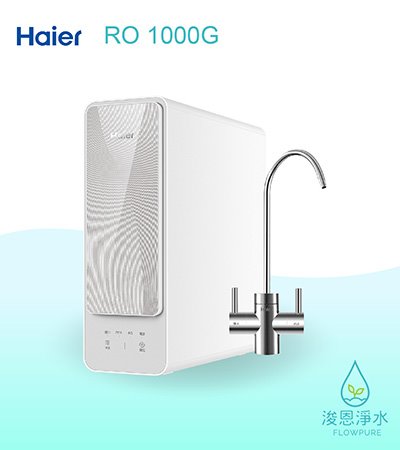 Haier海爾｜RO 1000G淨水器