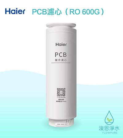 Haier海爾｜PCB複合濾芯（RO600G淨水器 替換濾芯）