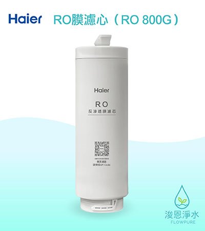 Haier海爾｜RO反滲透膜濾心（RO800G淨水器 替換濾芯）