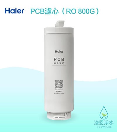 Haier海爾｜PCB複合濾心（RO800G淨水器 替換濾芯）