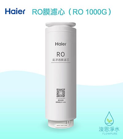 Haier海爾｜RO反滲透膜濾心（RO1000G淨水器 替換濾芯）