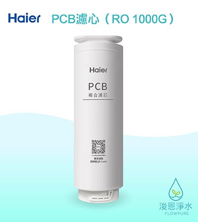 Haier海爾｜PCB複合濾心（RO1000G淨水器 替換濾芯）