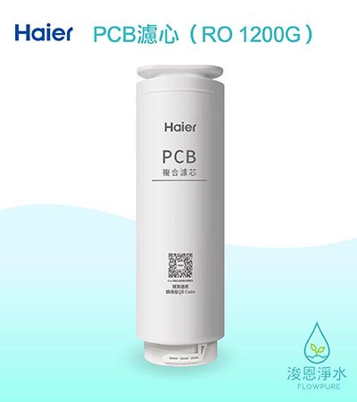 Haier海爾｜PCB複合濾心（RO1200G淨水器 替換濾芯）