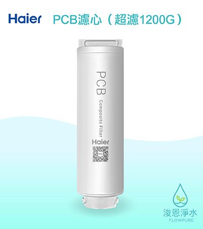 Haier海爾｜PCB複合濾心（中空絲膜超濾淨水器1200G 替換濾芯）