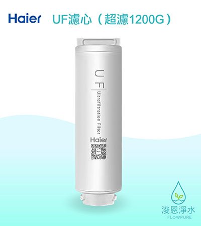 Haier海爾｜UF超濾膜濾心（中空絲膜超濾淨水器1200G 替換濾芯）