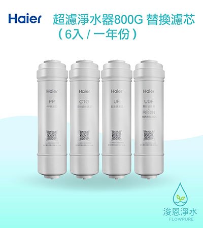 Haier海爾｜生飲級超濾淨水器800G 替換濾芯－6入（1年份）