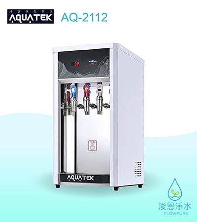 AQUATEK 沛宸｜AQ-2112 桌上型冷熱雙溫飲水機