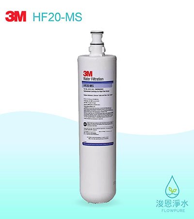 3M 商用型系列｜HF20-MS超高流量抑垢淨水濾心
