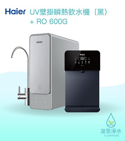 Haier海爾｜壁掛UV瞬熱飲水機（黑）+ RO600G淨水器