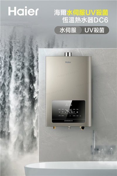 海爾 Haier DC6 強排恆溫熱水器+五段火排+水伺服+UV抑菌 ( 13L / 16L )