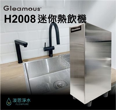 格林姆斯 GLEAMOUS H2008 迷你廚下熱飲機
