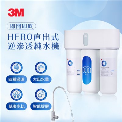 3M HFRO RO逆滲透淨水器