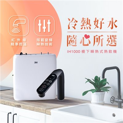 3M IH1000 瞬熱式熱飲機