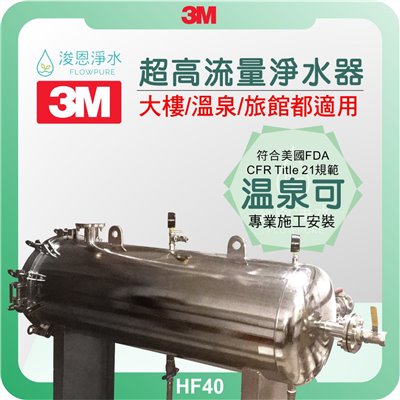 3M HF40H 40吋超高流量淨水器