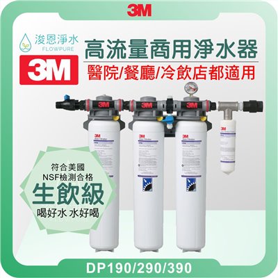 3M DP190、DP290、DP390系列 商用高流量淨水器