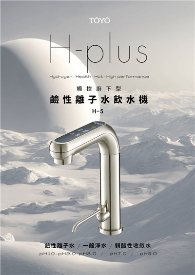 TOYO 東洋歐帝克 H-5 廚下一體 鹼性離子水飲水機