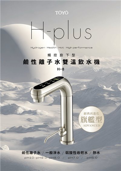 TOYO 東洋歐帝克 H-8 廚下一體 雙溫鹼性離子水飲水機