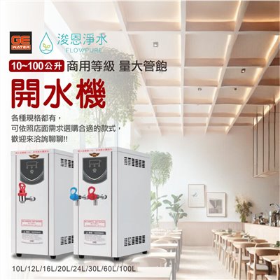 10L~100L 商用開水機