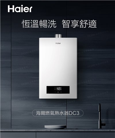 DC3 節能恆溫熱水器 (天然氣專用)