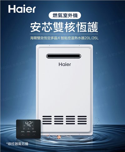 SA1 大水量 戶外專用 抑菌恆溫熱水器 ( 20L / 26L )