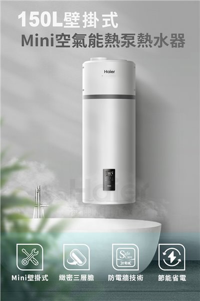 Haier 海爾 M5系列壁掛式空氣能熱泵熱水器 110L/150L