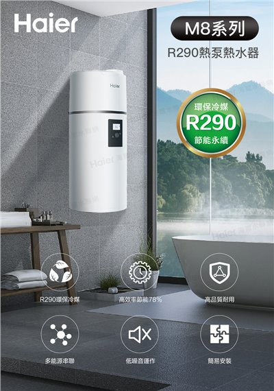 Haier 海爾 M8系列壁掛式R290熱泵熱水器 80L / 110L / 150L