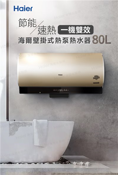 Haier 海爾 壁掛橫式空氣能熱泵熱水器 80L