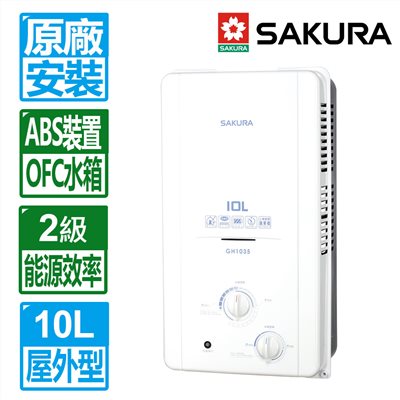 櫻花 GH1035 全室外型 熱水器