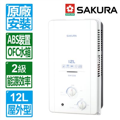 櫻花 GH1235 全室外型 熱水器