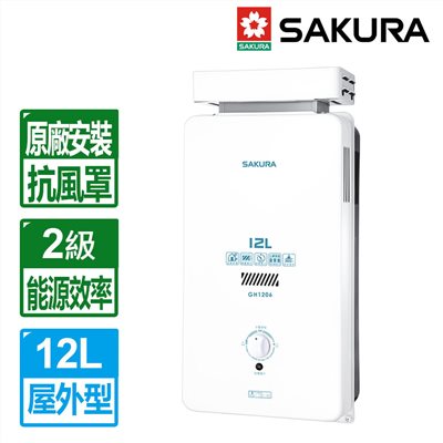 櫻花 GH1206 全室外型 熱水器