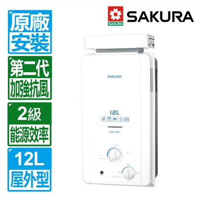 櫻花 GH1221 全室外型 熱水器