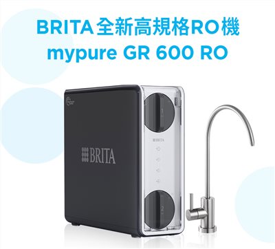 BRITA mypure GR 600 RO直輸逆滲透淨水器