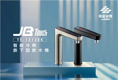 東龍 TE-1212EK 智能 雙溫熱飲機